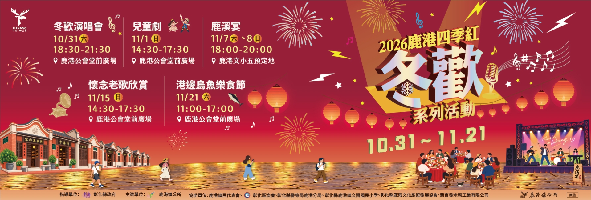 2026鹿港四季紅-冬歡系列活動