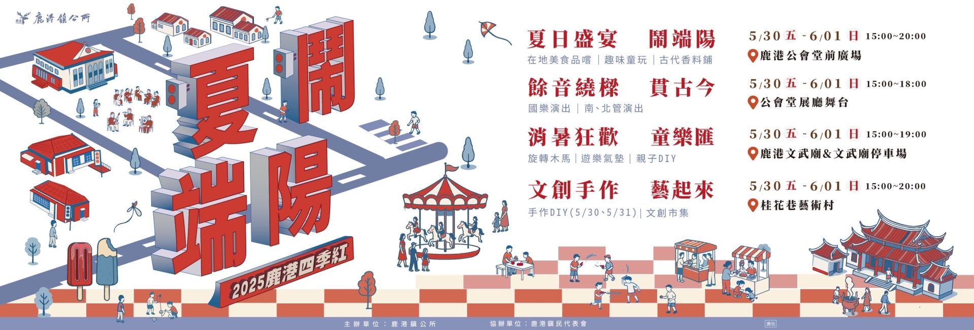 2025鹿港四季紅-夏鬧端陽系列活動