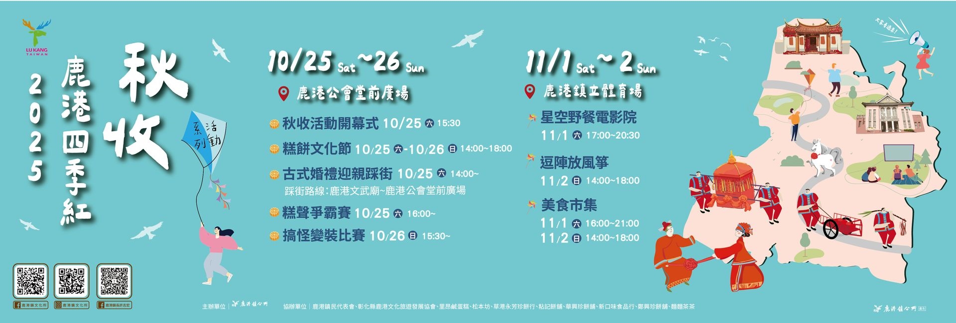 2025鹿港四季紅-秋收系列活動