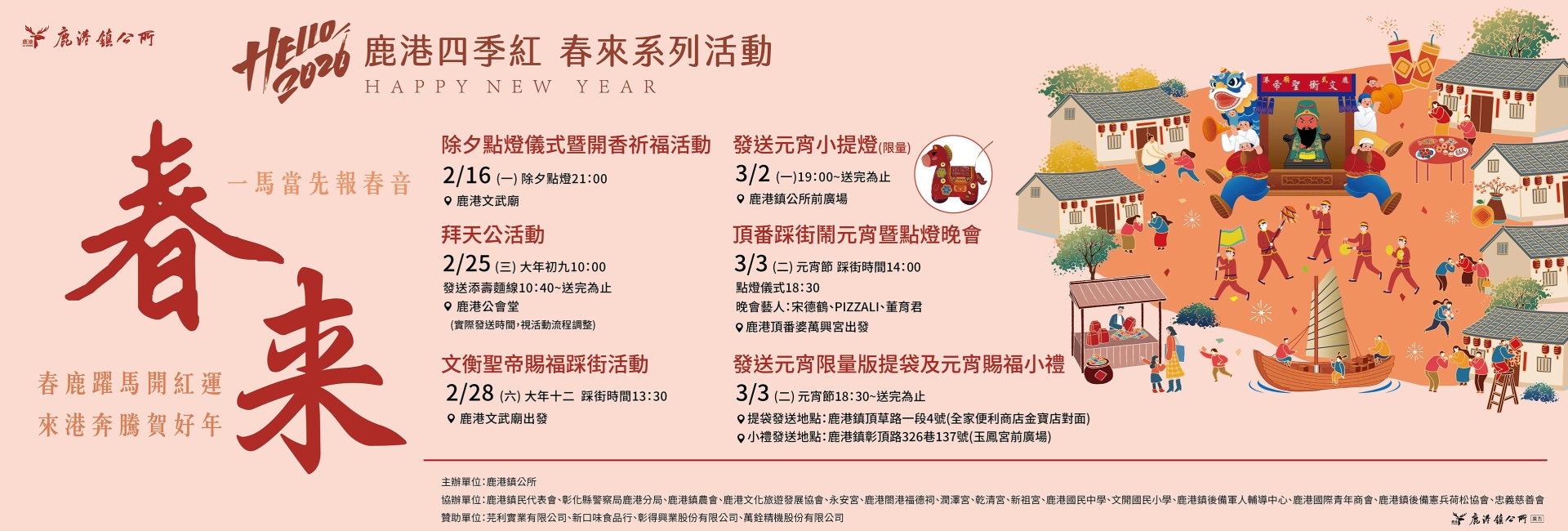 2026鹿港四季紅-春來系列活動