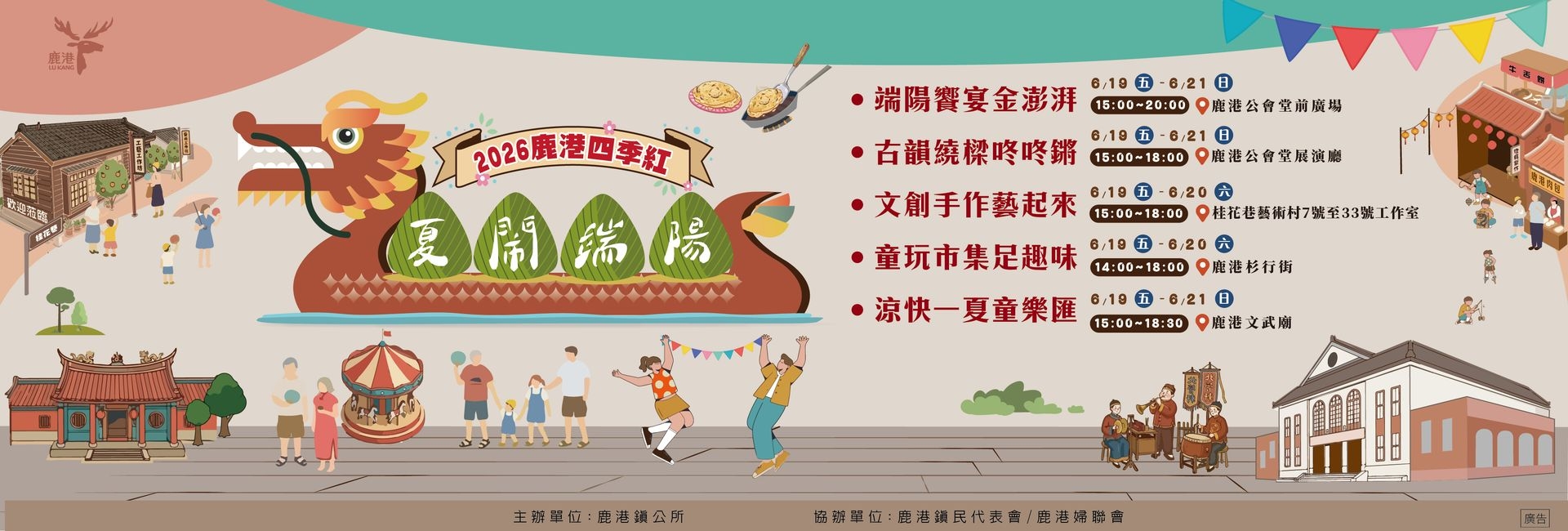 2026鹿港四季紅～夏鬧端陽系列活動
