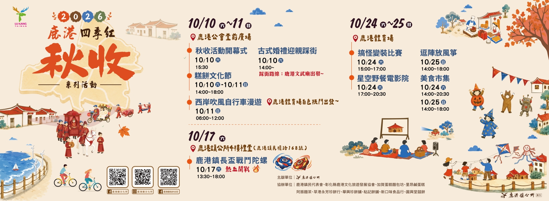 2026鹿港四季紅秋收系列活動