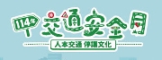 114年交通安全月