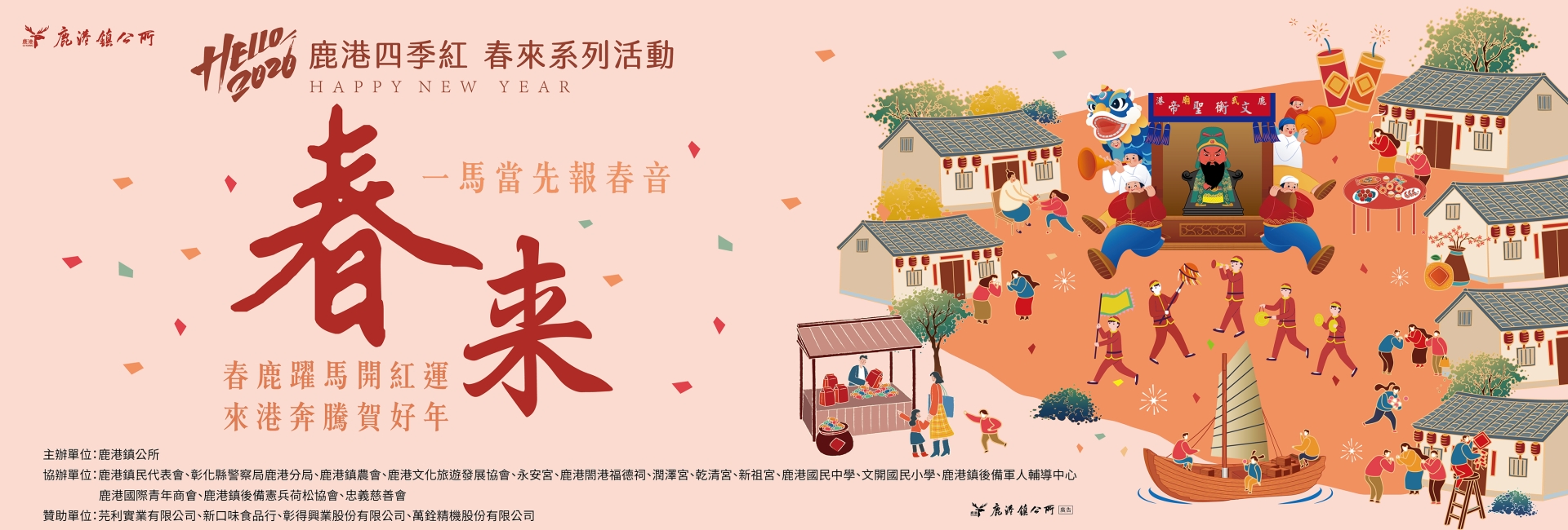 2026鹿港四季紅-春來系列活動