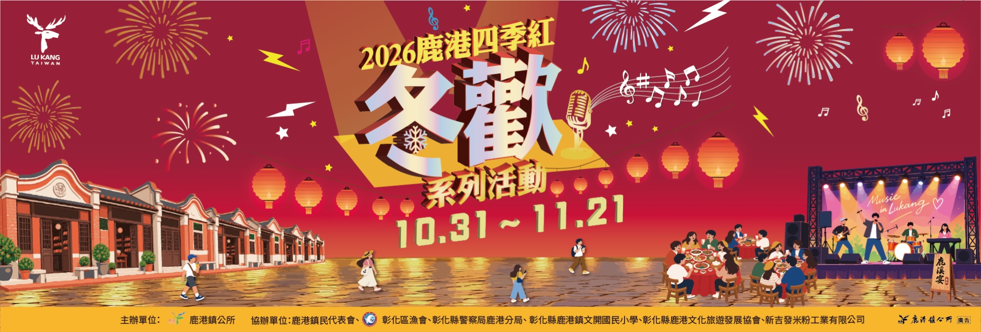 2026鹿港四季紅-冬歡系列活動