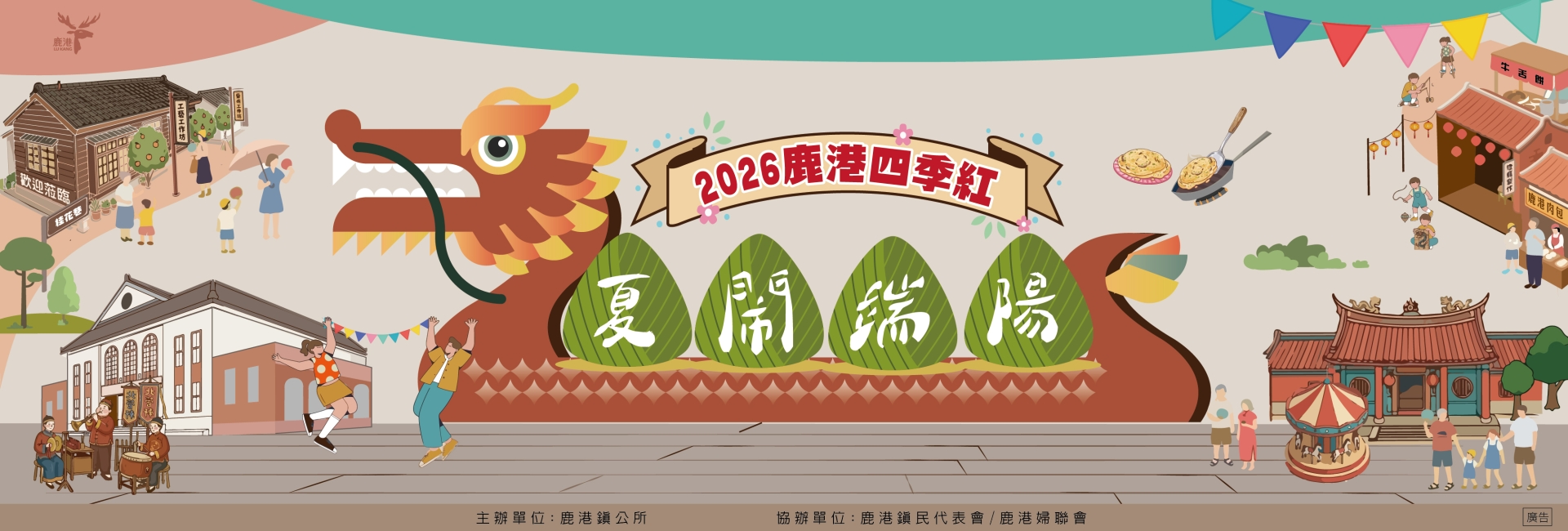 2026鹿港四季紅-夏鬧系列活動