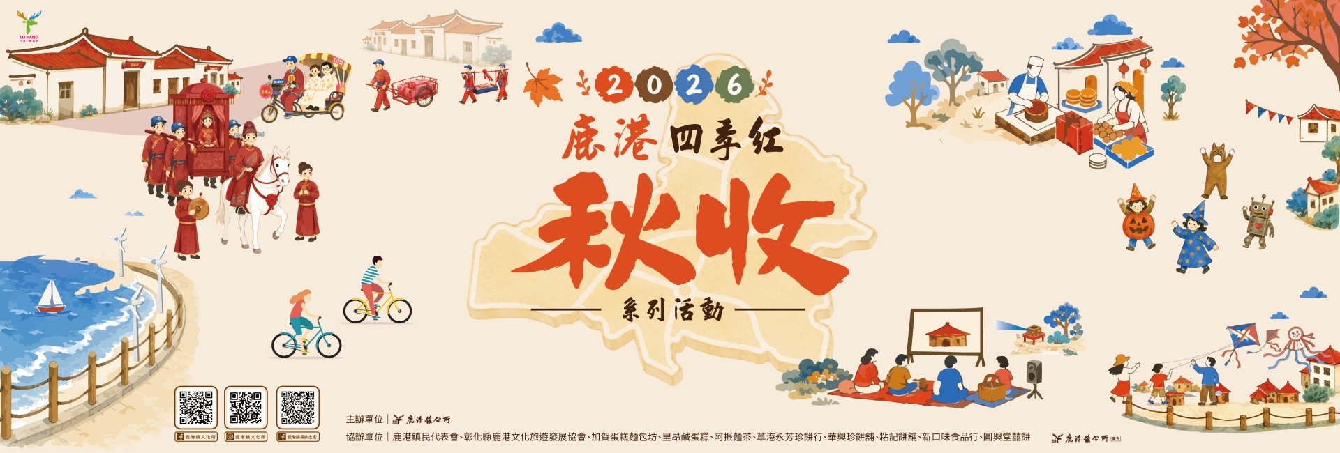 2026鹿港四季紅-秋收系列活動