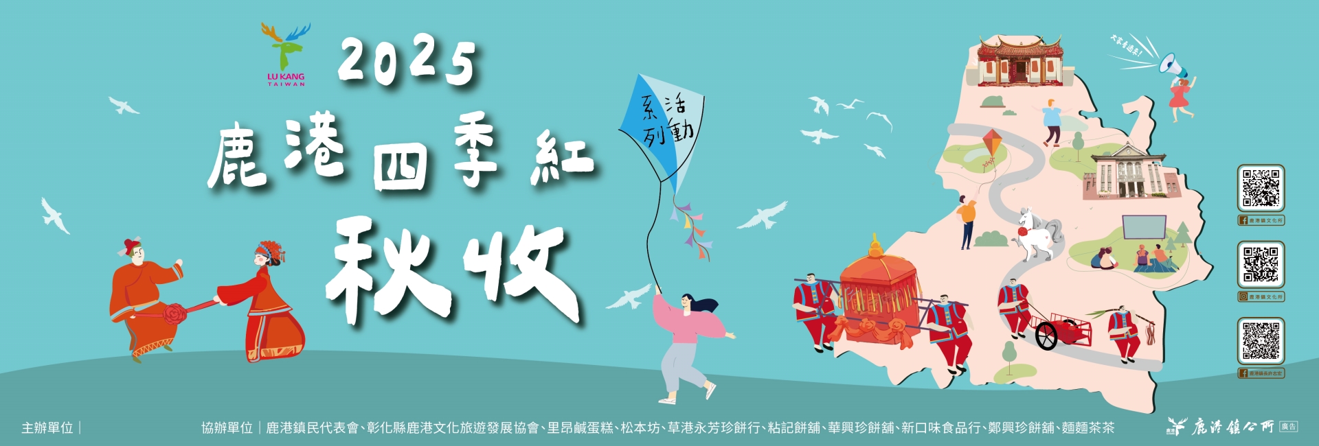 2025鹿港四季紅-秋收系列活動