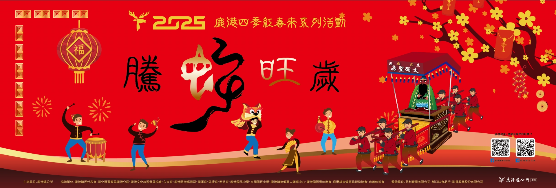 2025鹿港四季紅-春來系列活動
