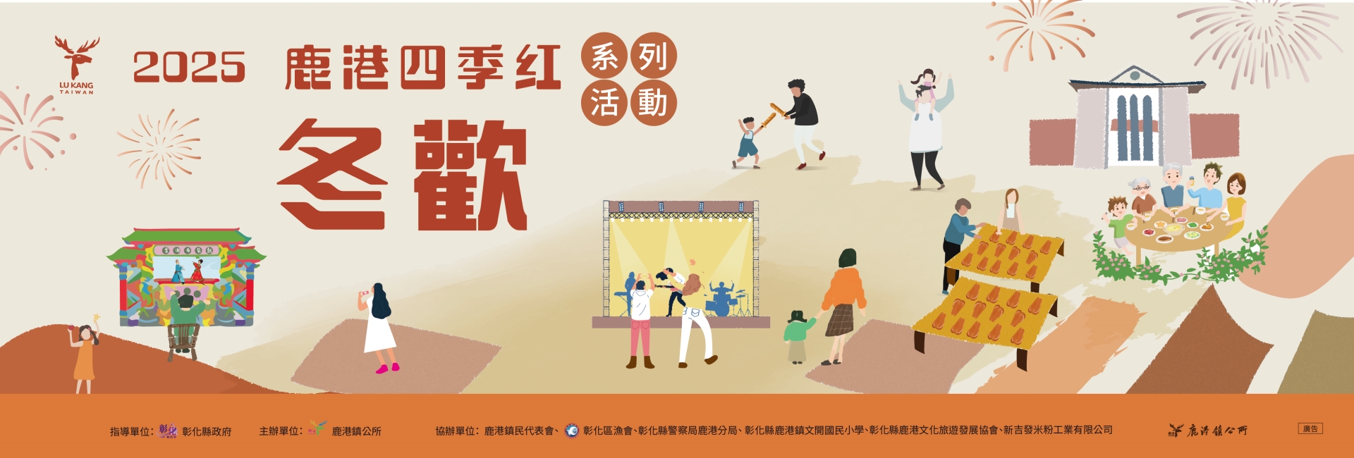 2025鹿港四季紅-冬歡系列活動