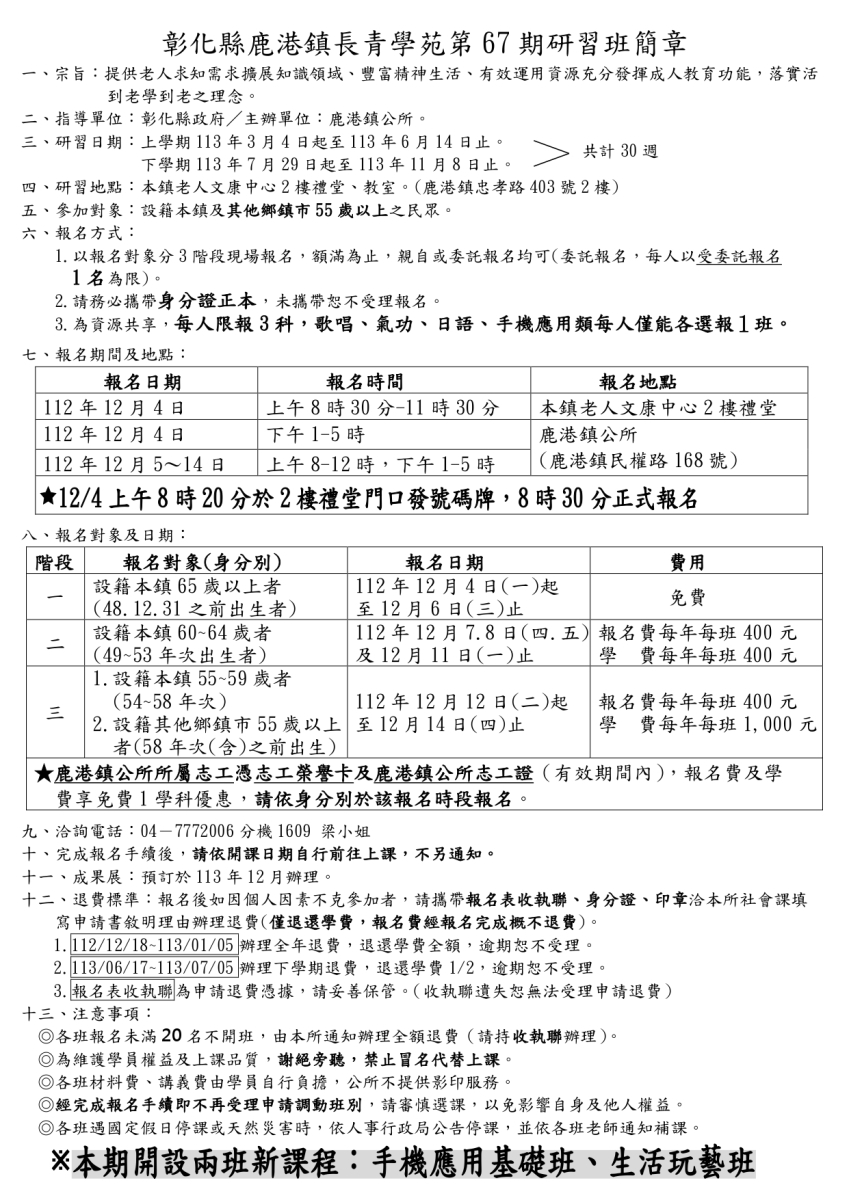 113年長青學苑第67期研習班於112年12月4日(一)起開始受理報名