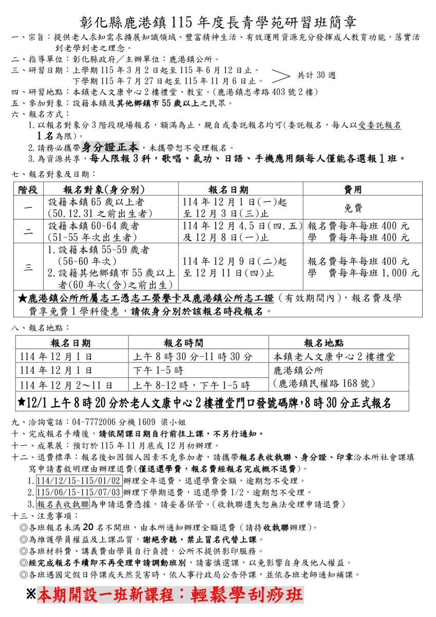 鹿港鎮115年度長青學苑研習班於114年12月1日(一)起開始受理報名