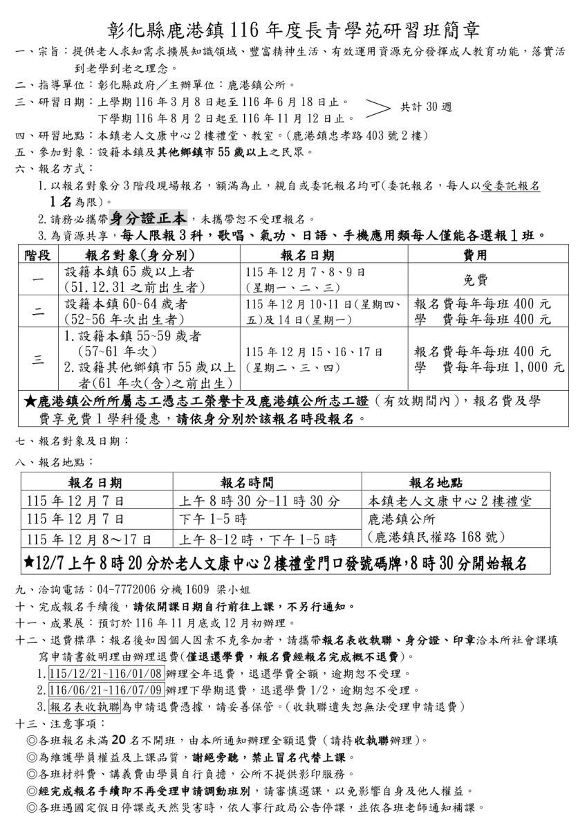 鹿港鎮116年度長青學苑研習班，自115年12月7日(一)起開始受理報名囉！