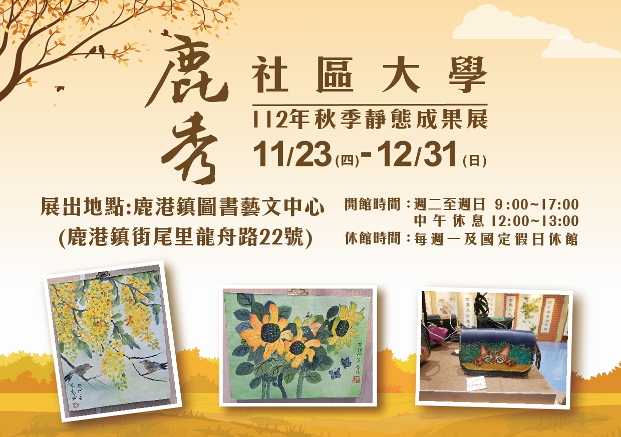 彰化縣鹿秀社區大學-112年秋季靜態成果展