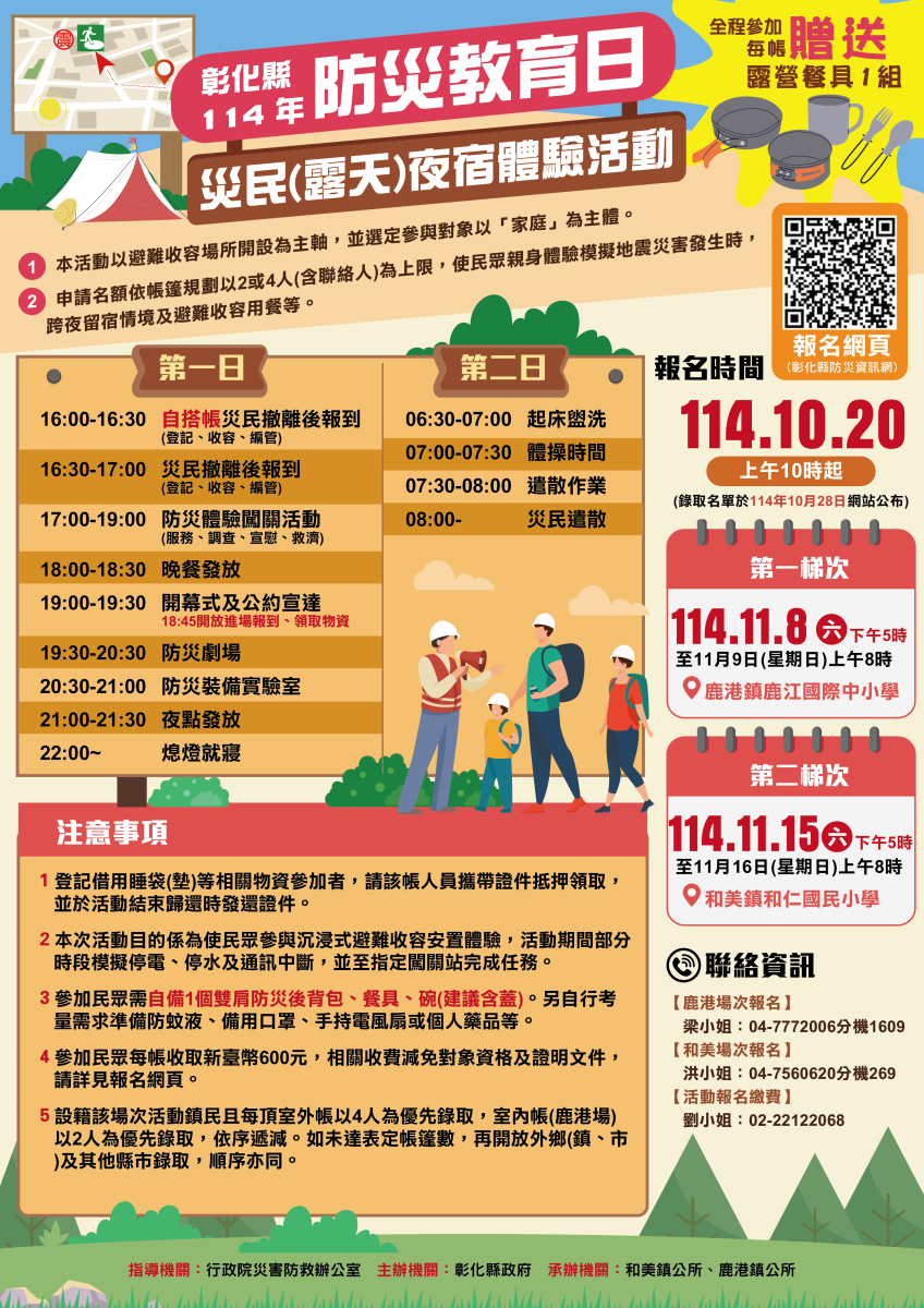 彰化縣114年「防災教育日」系列-「災民夜宿體驗」活動，訂於114年10月20日...