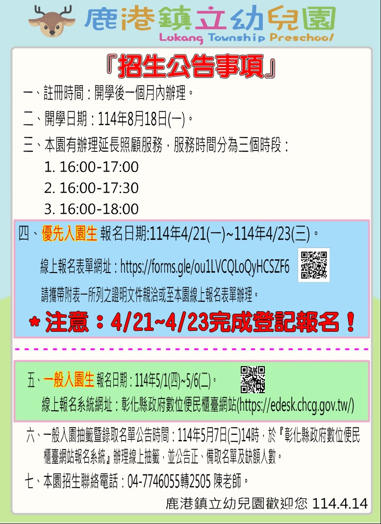 彰化縣114學年度公立暨非營利幼兒園招生簡章