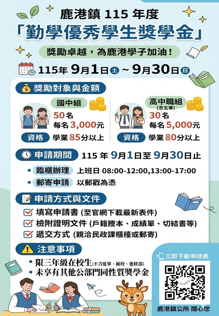 鹿港鎮勤學優秀學生獎學金自9月1日開始接受申請