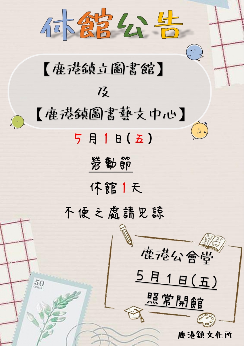 本鎮文化所勞動節休館公告