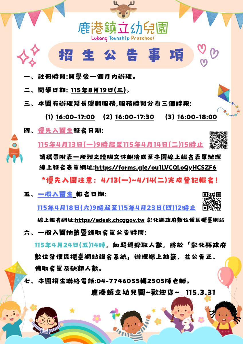 彰化縣115學年度公立暨非營利幼兒園招生簡章