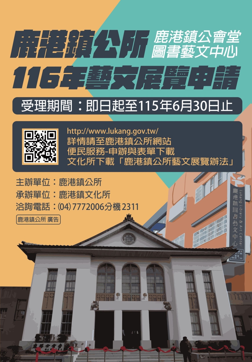 鹿港公會堂及圖書藝文中心明(116)年度展覽開始受理申請囉!