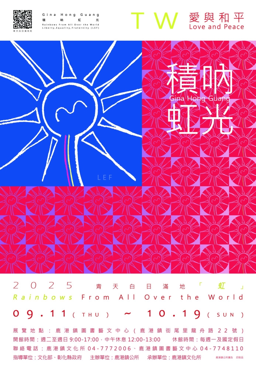 2025青天白日滿地「虹」
