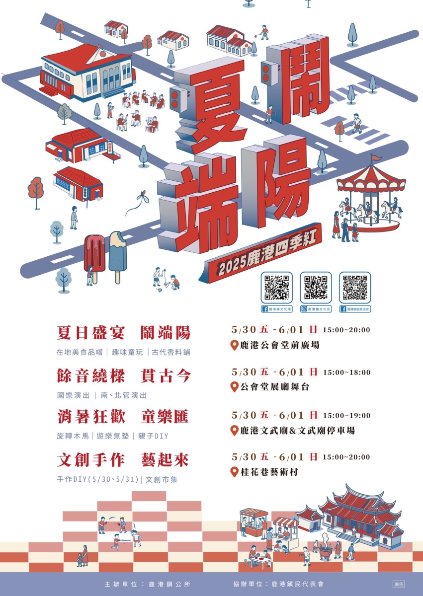 2025鹿港四季紅-夏鬧端陽系列活動