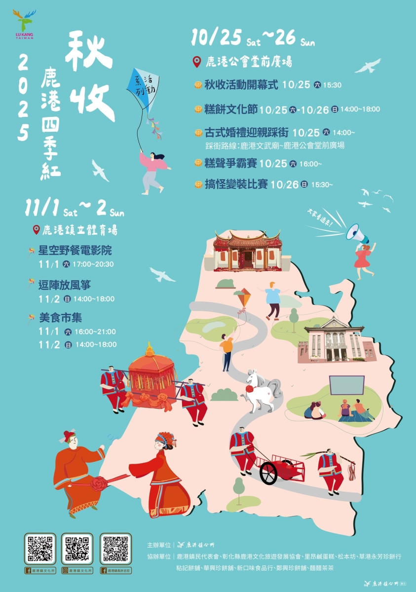 2025鹿港四季紅-秋收系列活動