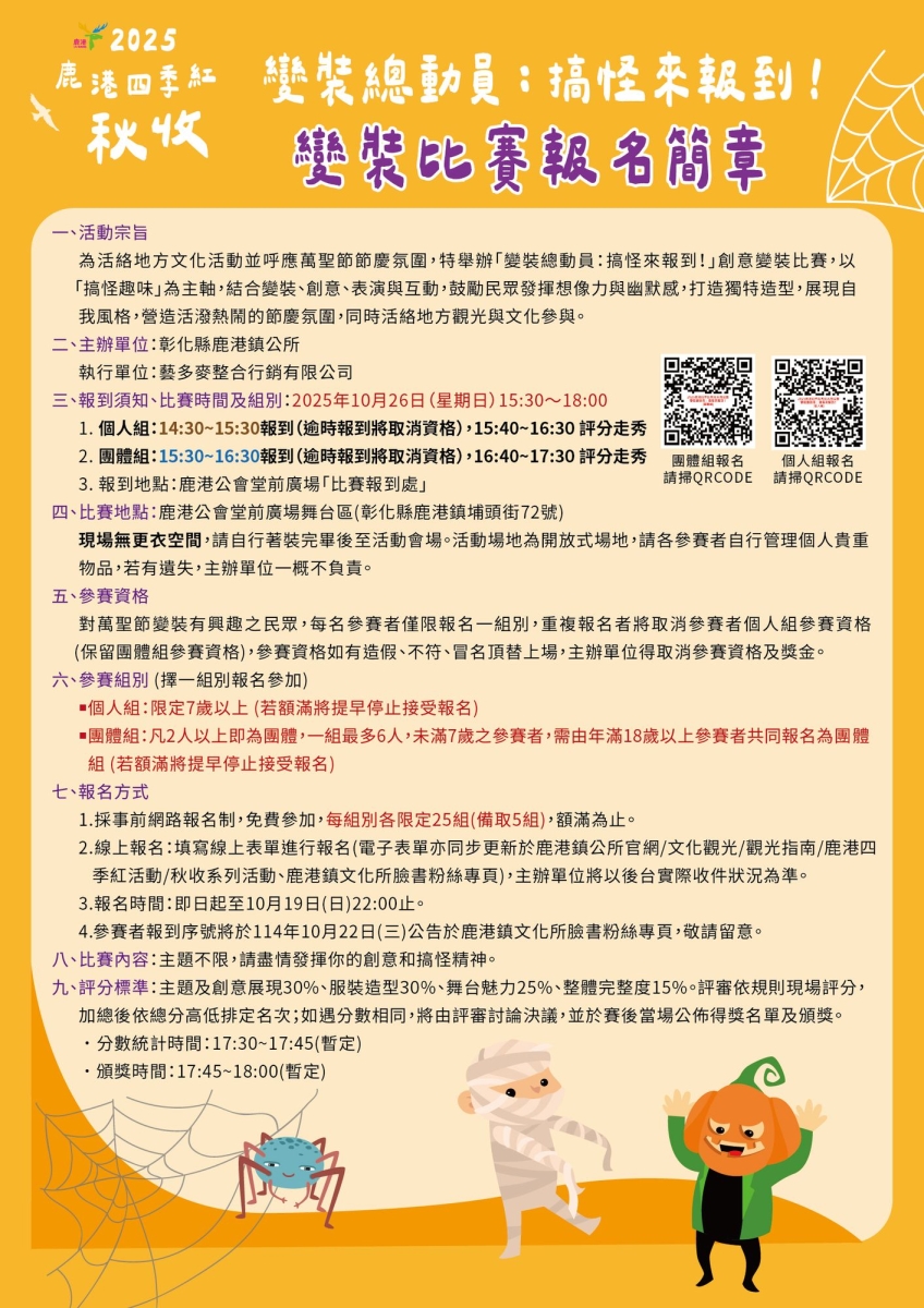 📣2025鹿港四季紅秋收系列活動-變裝總動員：搞怪來報到！🎭