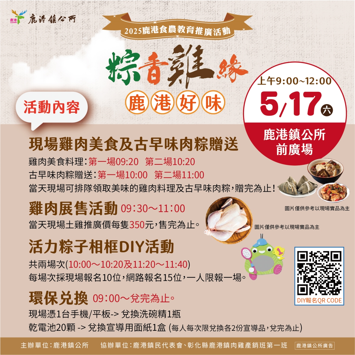 【2025鹿港食農教育推廣活動-粽香雞緣鹿港好味】