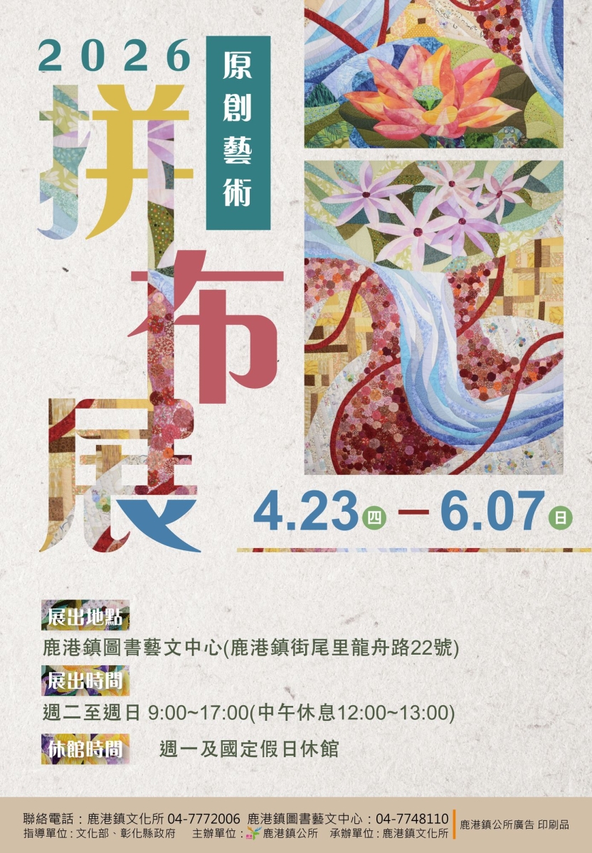 2026原創藝術拼布展