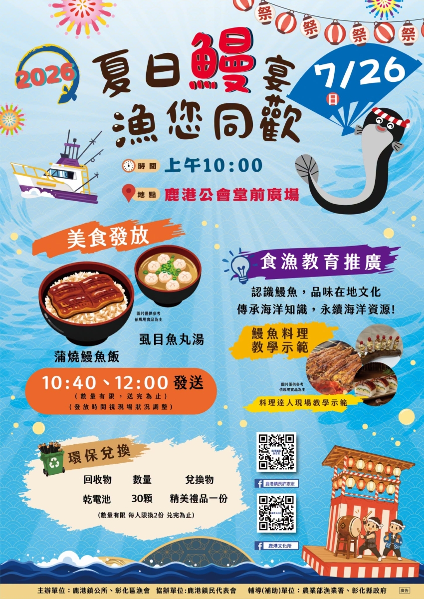 🌊2026夏日鰻宴•漁您同歡！7/26相約鹿港公會堂