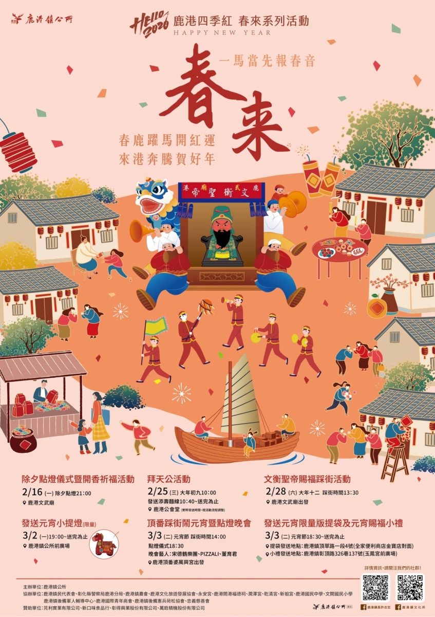 2026鹿港四季紅-春來系列活動
