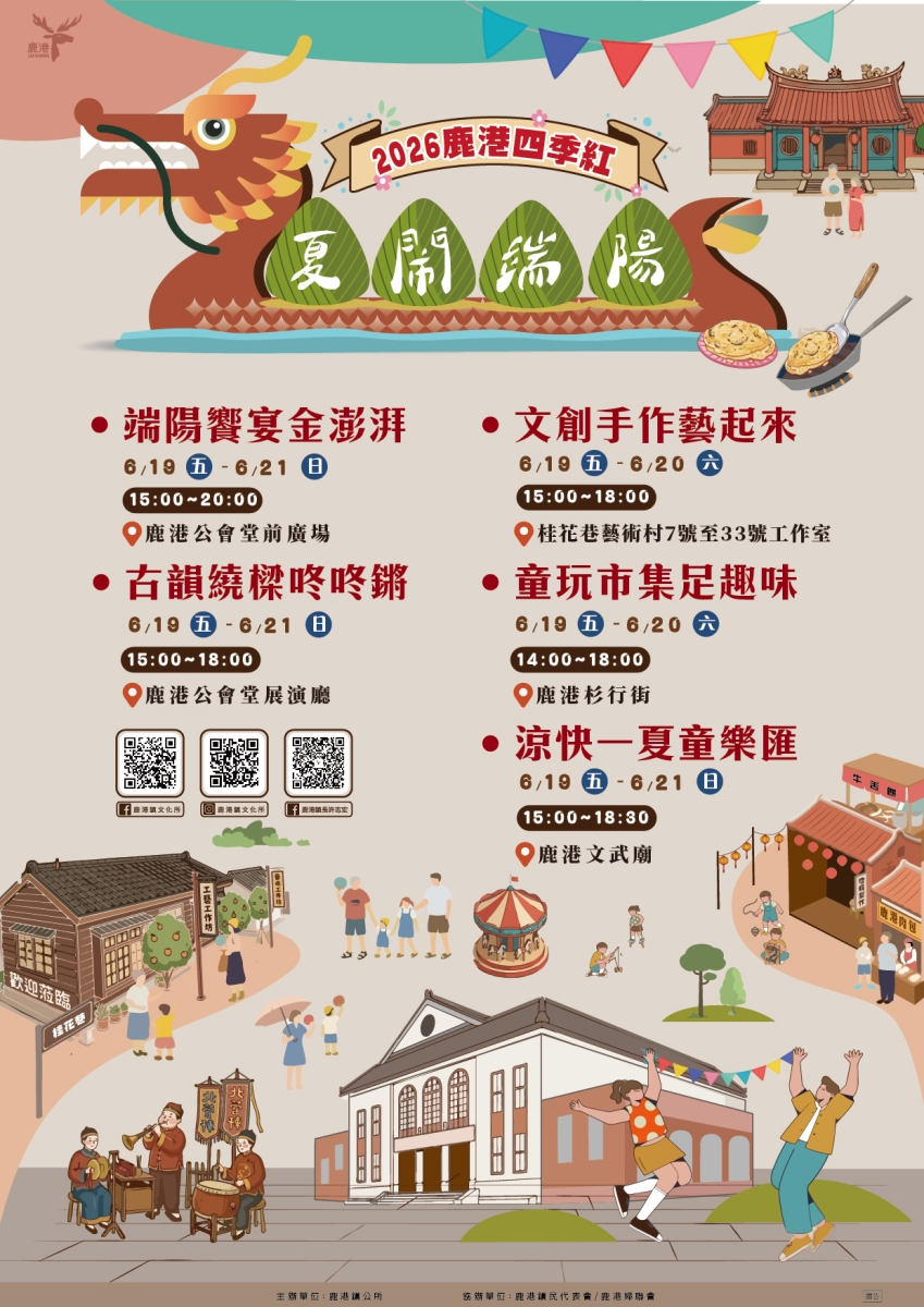 2026鹿港四季紅～夏鬧端陽系列活動