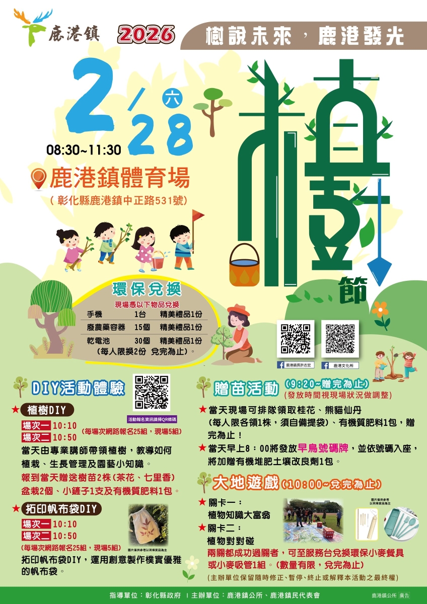 2026鹿港鎮植樹節