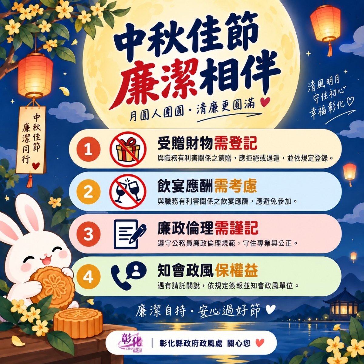 中秋廉政提醒:廉潔自持．安心過好節