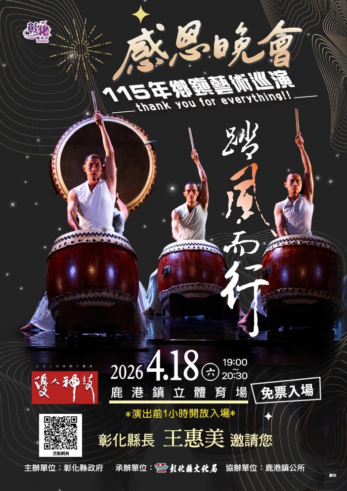 「115年感恩晚會-鄉鎮藝術巡演」優人神鼓《踏風而行》