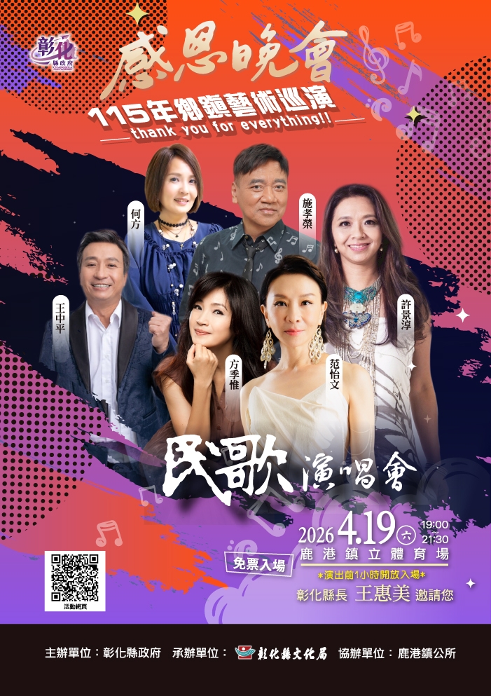 「115年感恩晚會-鄉鎮藝術巡演」民歌演唱會