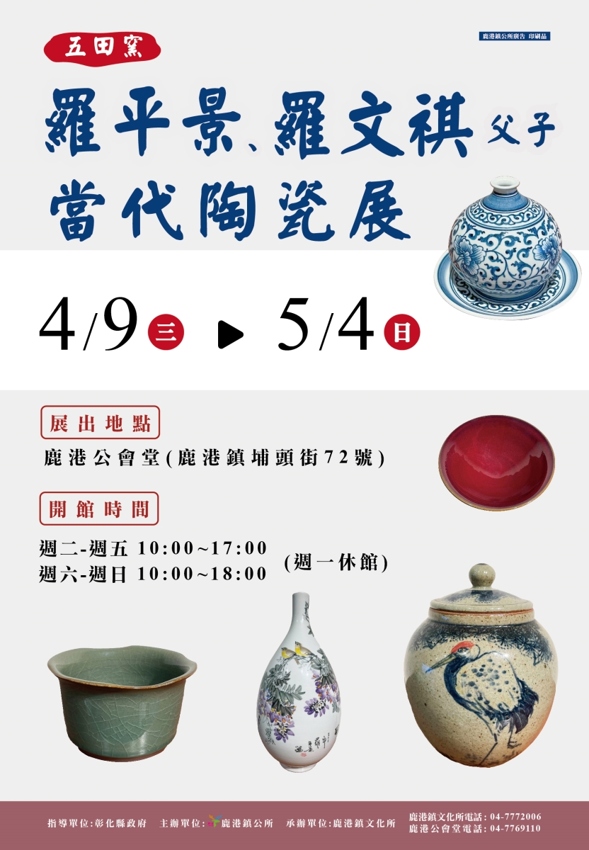 五田窯-羅平景‧羅文祺父子當代陶瓷展