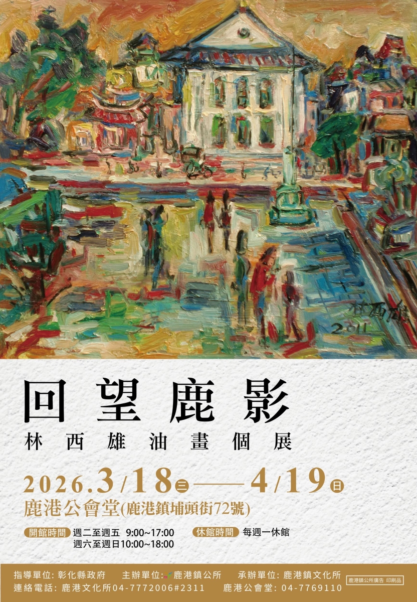 回望鹿影－林西雄油畫個展