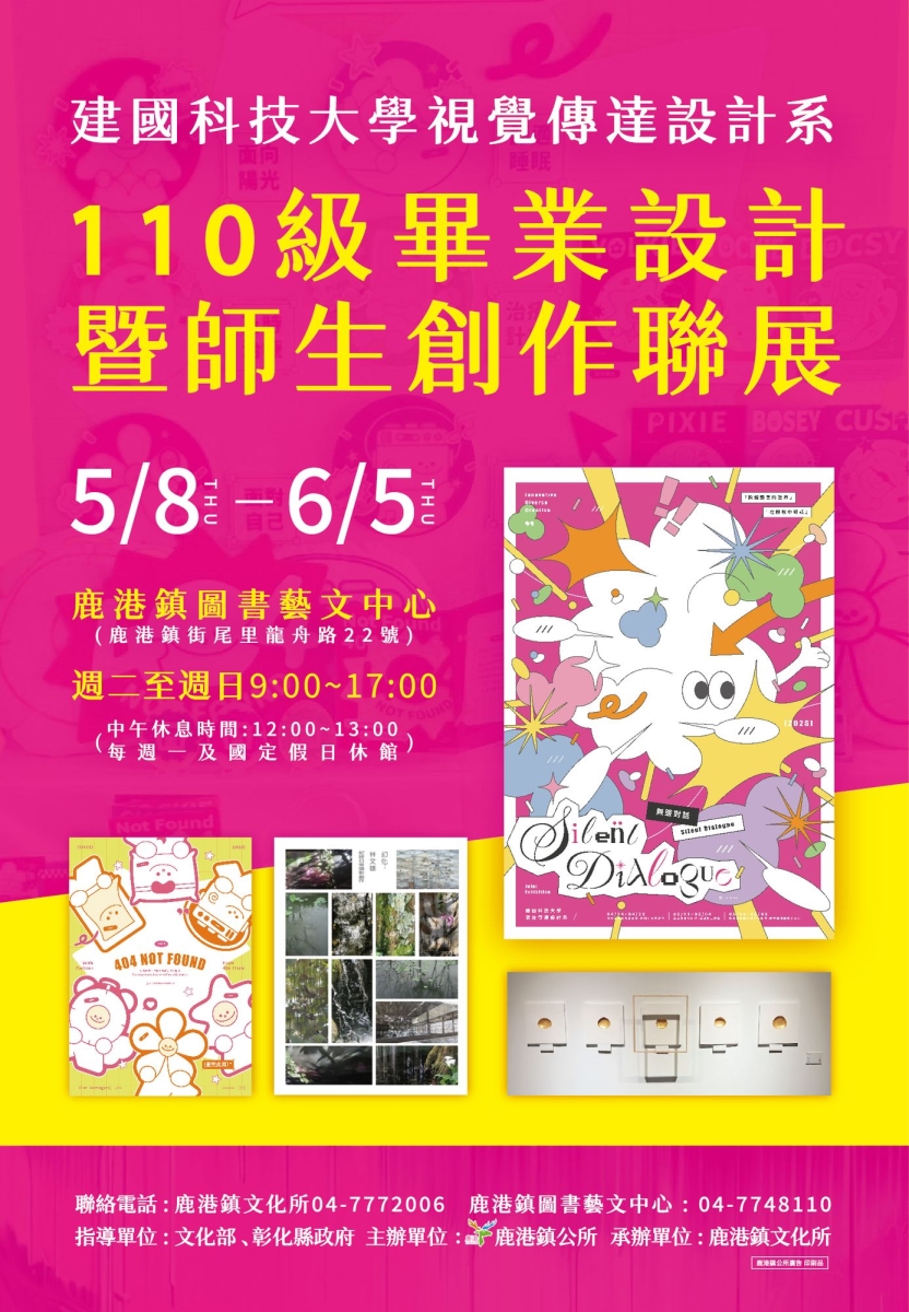 建國科技大學視覺傳達設計系110級畢業設計暨師生創作聯展