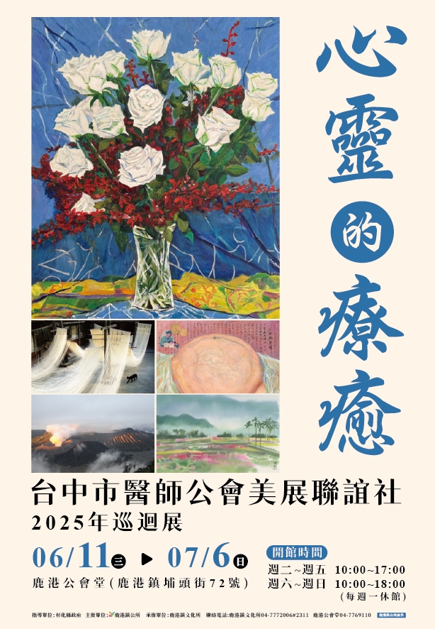 心靈的療癒-台中市醫師公會美展聯誼社2025巡迴展