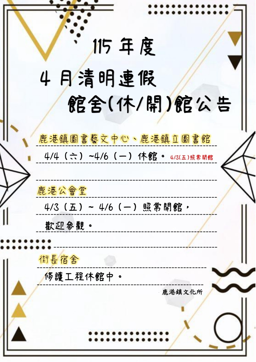 本鎮文化所清明連假館舍休/開館公告
