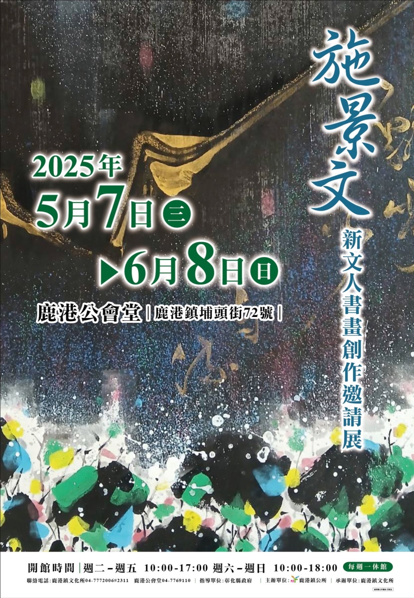 施景文新文人書畫創作邀請展