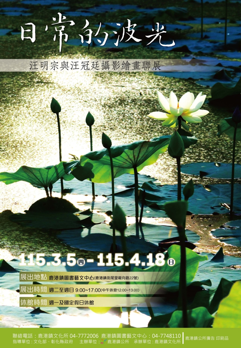 日常的波光－汪明宗與汪冠廷攝影繪畫聯展