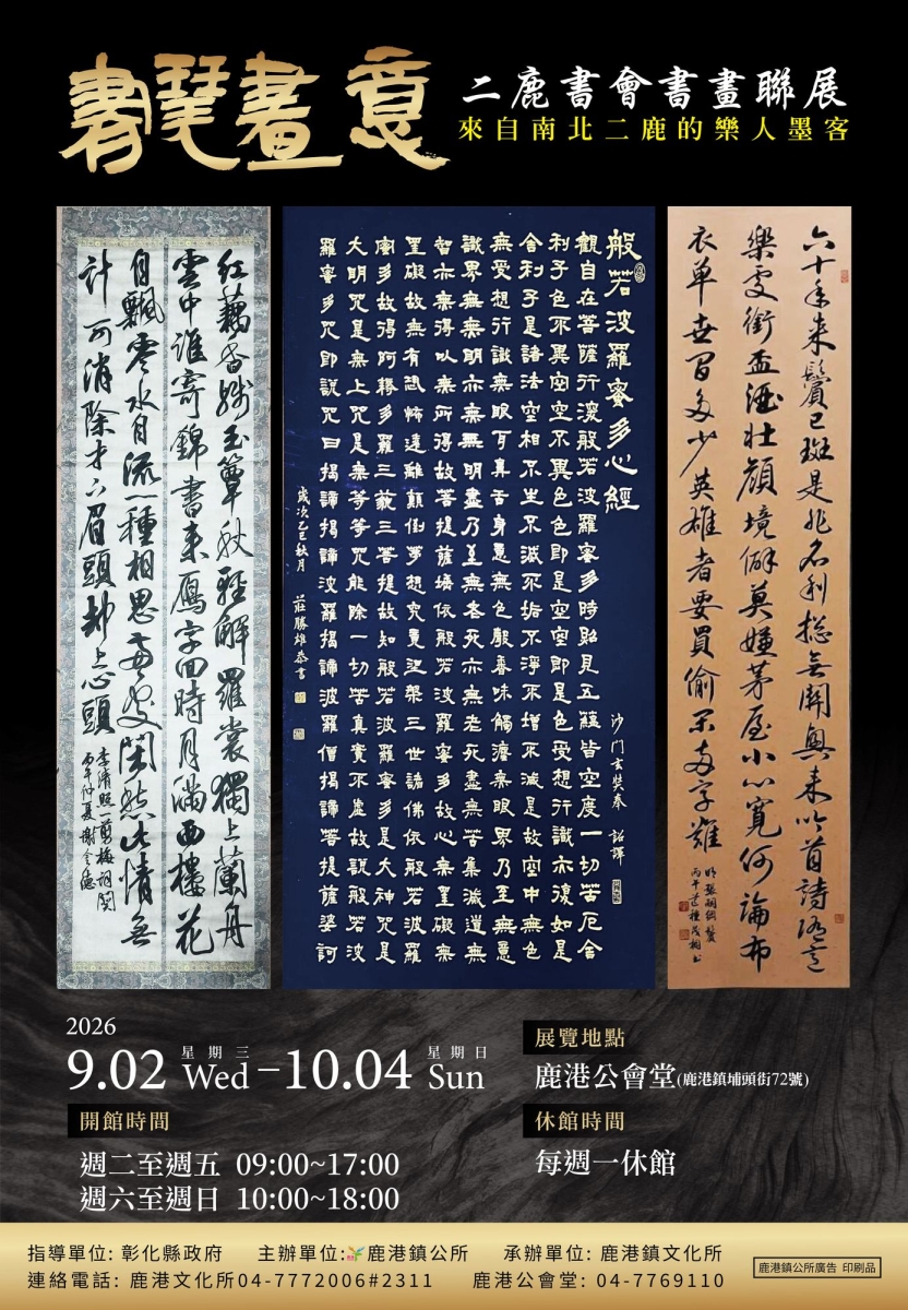 書琴畫意-二鹿書會書畫聯展