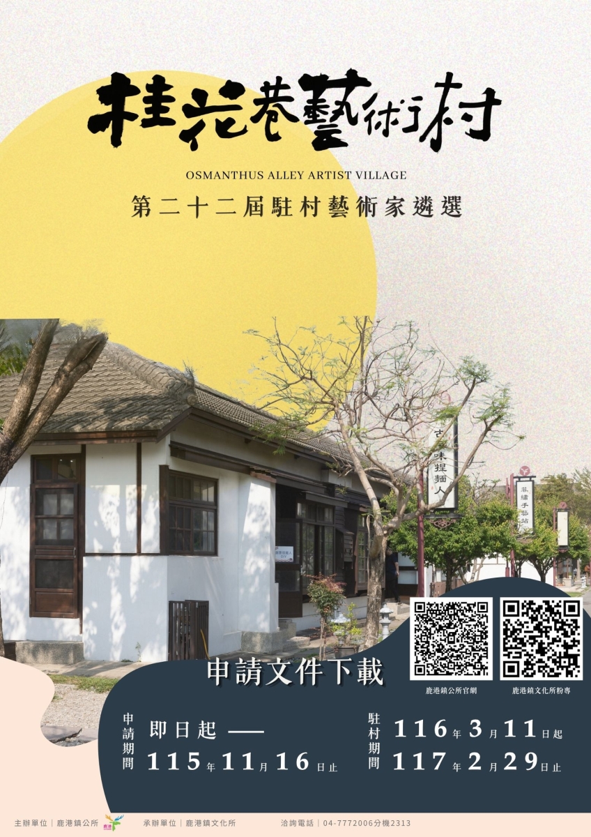🎨第22屆鹿港桂花巷藝術村｜駐村藝術家申請開跑！