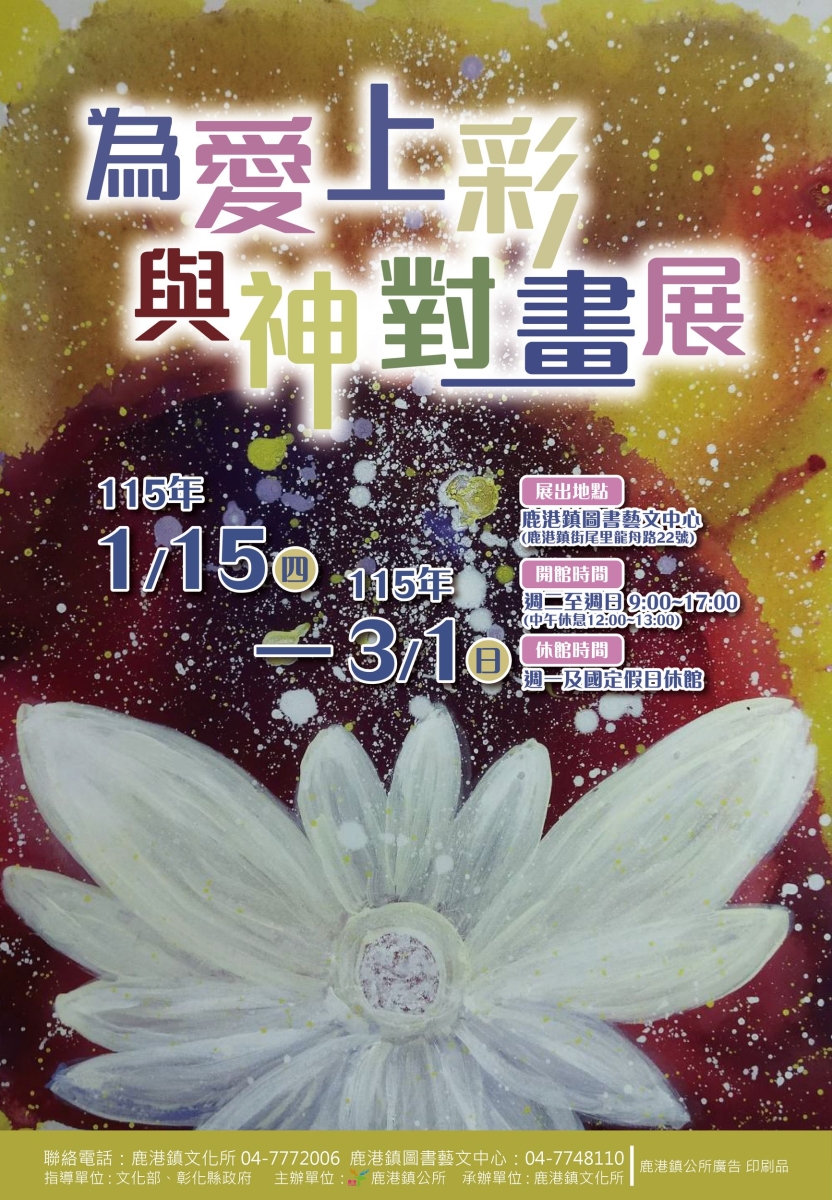 為愛上彩-與神對畫展