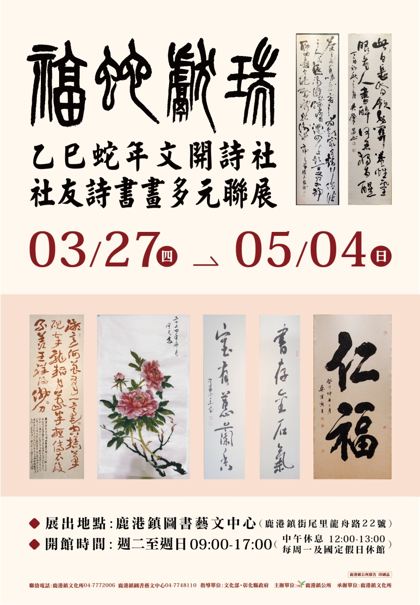 福蛇獻瑞-乙巳蛇年文開詩社社友詩書畫多元聯展