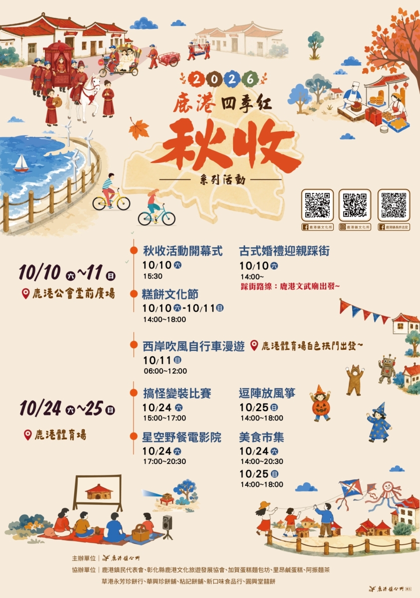 2026鹿港四季紅秋收系列活動