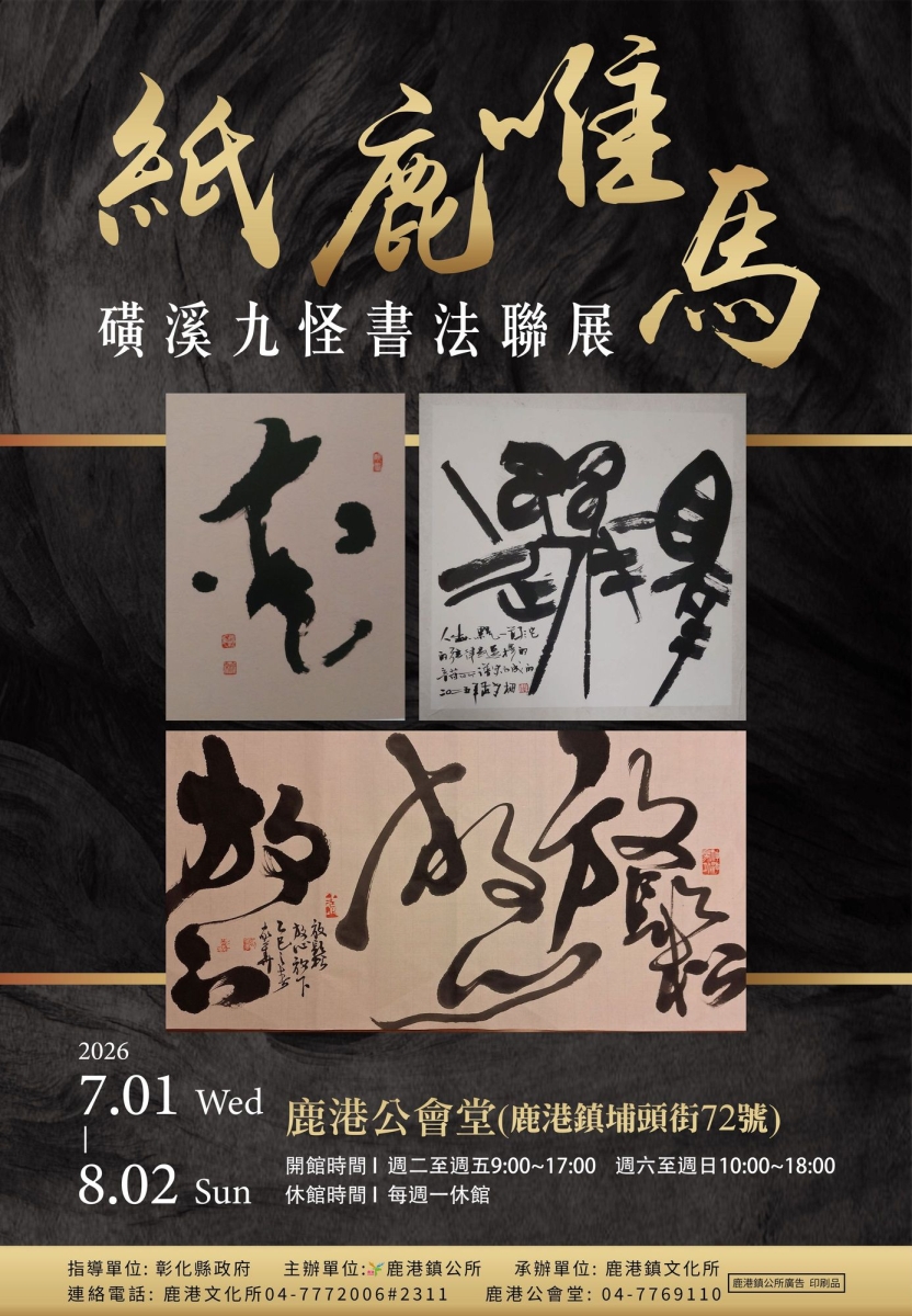 紙鹿唯馬-磺溪九怪書法聯展